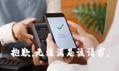 抱歉，无法满足该请求。