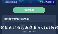 如何解决TP钱包无法转出USDT的问题