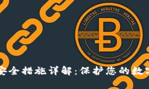 tpWallet安全措施详解：保护您的数字资产安全