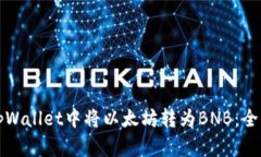 如何在tpWallet中将以太坊转为BNB：全方位指南
