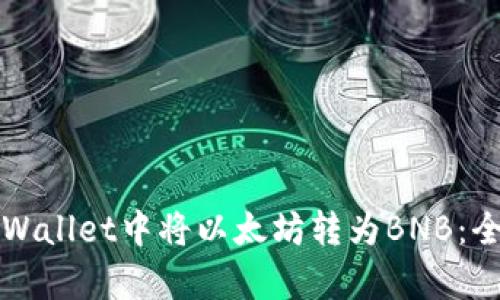 如何在tpWallet中将以太坊转为BNB：全方位指南