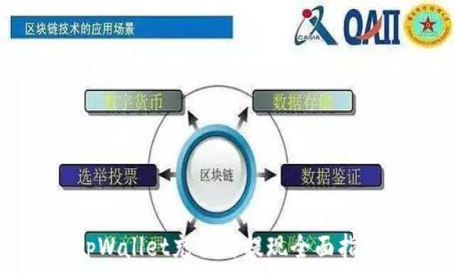   
tpWallet充值与提现全面指南