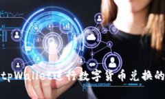 如何使用tpWallet进行数字货币兑换的详细教程