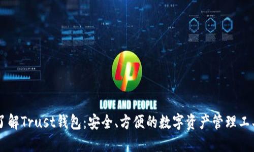 了解Trust钱包：安全、方便的数字资产管理工具