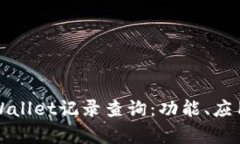 全面解析tpWallet记录查询：功能、应用与用户指南