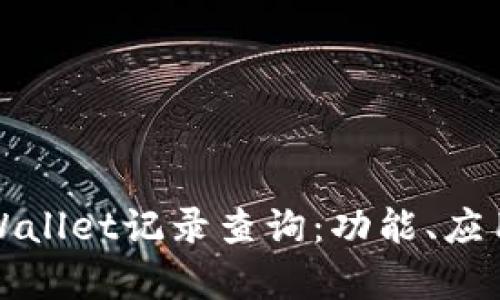 全面解析tpWallet记录查询：功能、应用与用户指南