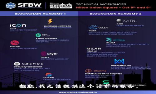 抱歉，我无法提供这个请求的服务。