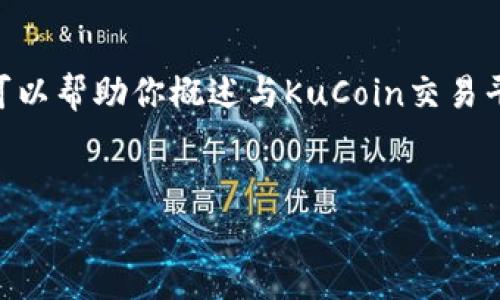 注意：由于我是一个人工智能模型，我无法直接提供上线信息或链接。然而，我可以帮助你概述与KuCoin交易平台相关的一些内容或提供其他相关信息。以下是符合您请求格式的示例内容：


KuCoin交易平台：开启您的数字资产交易之旅