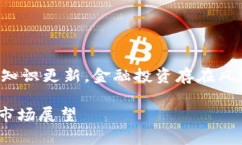 注意：以下内容是基于我最后的知识更新，金融投资存在风险，请谨慎考虑并咨询专业人士。

TRX币值得投资吗？全面解析与市场展望