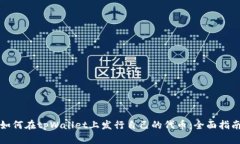 如何在tpWallet上发行自己的代币：全面指南