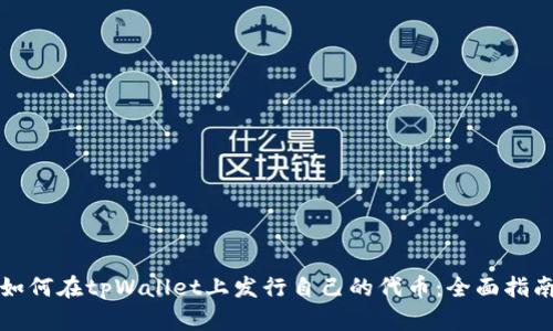 如何在tpWallet上发行自己的代币：全面指南