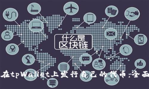 如何在tpWallet上发行自己的代币：全面指南