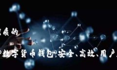 思考一个优质的全面解析TP数字货币钱包：安全、