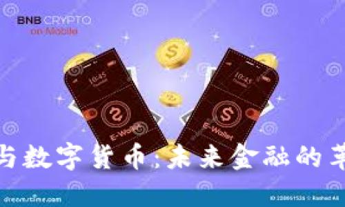 数字钱包与数字货币：未来金融的革命性选择