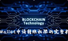 tpWallet申请转账权限的完整指南