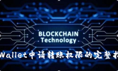 tpWallet申请转账权限的完整指南