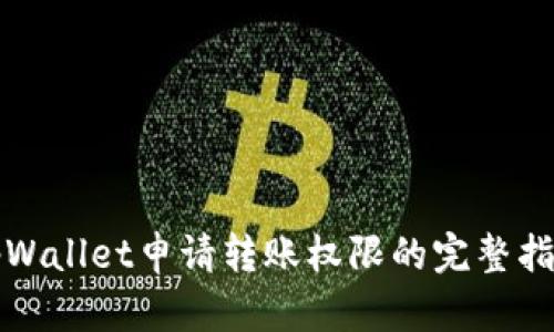 tpWallet申请转账权限的完整指南