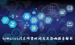 tpWallet闪兑所需时间及其影响因素解析