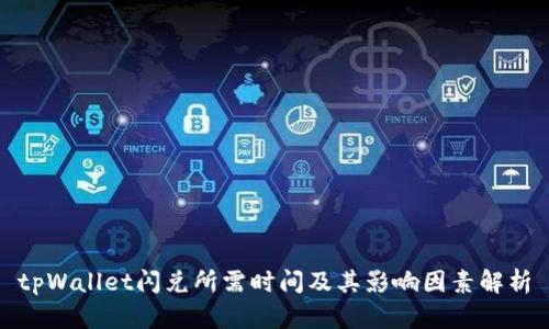 tpWallet闪兑所需时间及其影响因素解析