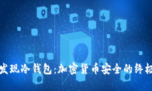 如何发现冷钱包：加密货币安全的终极指南