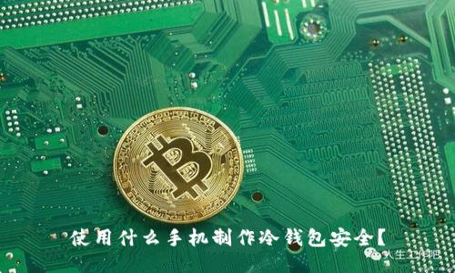 使用什么手机制作冷钱包安全？
