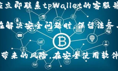   如何关闭tpWallet中的恶意连接提示 / 
 guanjianci tpWallet, 恶意连接, 关闭提示 /guanjianci 

介绍tpWallet及其功能
tpWallet是一款流行的数字货币钱包，支持多种区块链资产的存储和管理。随着数字货币行业的迅猛发展，越来越多的用户选择使用tpWallet进行日常交易和资产管理。tpWallet的界面友好，功能较为齐全，提供安全的私钥管理、快速的转账功能、实时行情查询等基本服务。然而，随着使用频率的增加，用户也可能会遇到一些问题，例如恶意连接提示。

恶意连接提示的含义
恶意连接是指当wallet应用程序检测到某个网络连接可能与恶意行为有关时，自动发出的警告。这个提示通常是应用程序的安全机制之一，旨在保护用户的资产安全，而不是一个简单的故障。tpWallet会通过多种方式审查和识别网络流量，一旦发现可疑的连接，即会发出警告。

恶意连接提示出现的原因
恶意连接提示可能由多种原因引起，包括但不限于：非安全的网络环境、恶意软件的存在、不安全的交易行为、以及钱包未及时更新等因素。在公共Wi-Fi网络下使用tpWallet时，尤其需要关注安全性，因为黑客可能会通过这些网络监听数据。

如何关闭tpWallet中的恶意连接提示
关闭tpWallet的恶意连接提示并不推荐，因为这可能会降低钱包的安全性。但如果你确定当前网络环境安全或提示频繁打扰，可尝试以下几个步骤：首先，进入tpWallet的设置界面，找到“安全与隐私”选项。此处可能会有关于网络安全警告的配置选项。将其设置为“关闭”或“不提示”。

确保网络安全的重要性
在处理数字货币时，确保网络的安全至关重要。许多用户在使用钱包时忽视网络环境的安全，从而导致潜在的资产损失。因此，即使在关闭恶意连接提示的情况下，也强烈建议定期检查和更新设备的防病毒软件，以及使用虚拟私人网络（VPN）来确保网络连接的安全性。

可能相关的问题
以下是五个可能与tpWallet中的恶意连接提示相关的问题：

问题一：tpWallet的网络连接为什么会不安全？
当你在公共Wi-Fi或其它一些不安全的网络下使用tpWallet时，黑客可能会通过网络监听数据。这种方式被称为中间人攻击（MITM），黑客通过伪造连接，使用户以为他们在与安全的服务器通信，但实际上，他们的数据正被恶意截取。此外，如果设备上存在恶意软件，它们可能会干扰钱包的正常工作，导致不安提示。

一些常见的迹象表明你的设备可能不安全，如频繁弹出广告、异常缓慢的加载速度、网站无法正常打开等。使用专门的软件来扫描设备是否有潜在的恶意程序是消除这些风险的好方法。

问题二：如何扫描和清理设备上的恶意软件？
为了确保tpWallet安全，首先需要在设备中安装防病毒软件。多种防病毒软件在市场上可用，如McAfee、Norton、Kaspersky等。在安装后，进行完整的系统扫描。这个过程可能需要一些时间，但它有助于识别和删除任何潜在的恶意软件。

清理后，建议保持防病毒软件的定期更新，以确保设备防御最新的威胁。同时，对于那些自带保护功能的tpWallet来说，及时更新也是非常重要的。保持软件的最新版本可以减少安全漏洞，增加用户资产的安全性。

问题三：如何选择安全的网络环境使用tpWallet？
无论在家中还是出门，选择一个安全的网络环境都至关重要。在使用tpWallet进行交易时，建议遵循以下几点：
ul
    li尽量避免在公共Wi-Fi下进行交易，特别是涉及金融操作时。/li
    li如果必须使用公共网络，尽量使用VPN服务以加密数据传输。/li
    li确保路由器和设备的固件都是最新版本，以防止安全漏洞。/li
/ul
在选择网络时，最好选择有加密的网络，且需要密码才能连接的私有网络。通过这些措施，可以有效增强你在使用tpWallet时的网络安全性。

问题四：tpWallet更安全的设置又有哪些？
为了提高tpWallet的安全性，除了关闭恶意连接提示外，用户还可以采用一些额外的安全措施：
ul
    li启用双重认证，确保只有你能访问账户。/li
    li定期检查和更新tpWallet应用程序，避免使用过时的版本。/li
    li使用强密码，确保密码组合复杂且难以被猜测。/li
/ul
此外，定期备份钱包也是必要的，以防数据丢失。在钱包中的资产总是要保持合理分配，不要将所有资产集中到一个钱包中。采用多种钱包存储模式，可以有效分散风险。

问题五：如果怀疑tpWallet被攻击该如何处理？
如果你怀疑tpWallet被攻击，第一步是立即停止所有使用该钱包进行的交易。然后，你要仔细检查是否有不明的交易记录，或任何异常行为。如果发现可疑交易，应立即联系tpWallet的客服并采取措施保护你的资产。

同时，继续检查设备，确保没有恶意软件的存在。如有必要，考虑重置设备到出厂设置，以清除所有潜在的安全隐患。此时，重新安装tpWallet也是个好选择；再者，在解决安全问题时，保留法务与证据的记录以供后续维权也显得尤为重要。

总结
tpWallet作为一款数字货币钱包，拥有诸多不错的功能，但安全性始终是用户最为关注的话题。如果遇到恶意连接提示，采取关闭提示的措施时，需仔细考量可能带来的风险。在安全使用软件的同时，要关注网络环境，保持警惕，定期更新软件与防病毒工具，最终实现资产的有效保护。