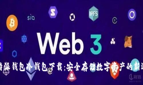 比特派钱包冷钱包下载：安全存储数字资产的新选择