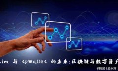 探索 token.im 与 tpWallet 的未来：区块链与数字资产