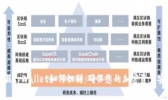 真假tpWallet如何识别：确保您的加密资产安全