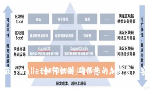真假tpWallet如何识别：确保您的加密资产安全