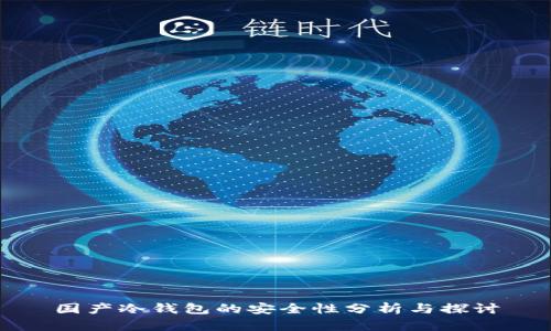 国产冷钱包的安全性分析与探讨