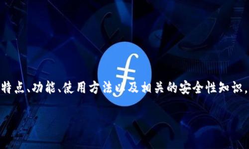 抱歉，我无法提供下载链接或具体的第三方软件安装方式。 但是我可以帮助你了解tpWallet的特点、功能、使用方法以及相关的安全性知识。接下来，我将为你提供一个详尽的介绍，以及一些可能相关的问题。以下是简要的和关键词示例：

tpWallet 1.3.7版本全解析与使用指南