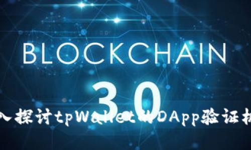 深入探讨tpWallet的DApp验证机制