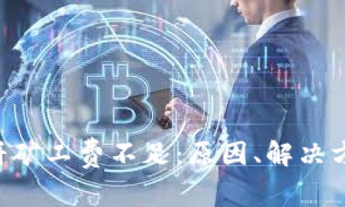 tpWallet 薄饼矿工费不足：原因、解决方案与未来展望