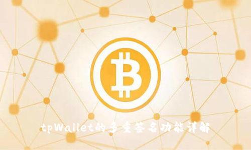 tpWallet的多重签名功能详解