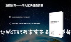 tpWallet的多重签名功能详解
