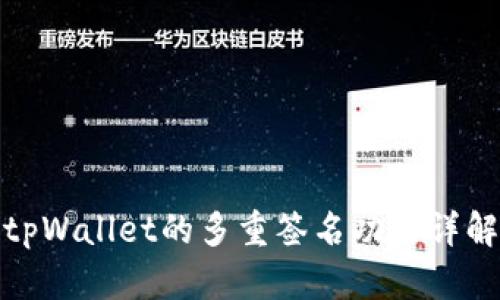 tpWallet的多重签名功能详解