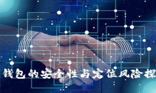 冷钱包的安全性与定位风险探讨