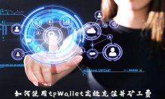 如何使用tpWallet高效充值并矿工费