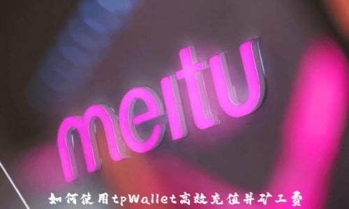 
如何使用tpWallet高效充值并矿工费