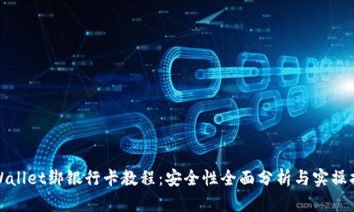 tpWallet绑银行卡教程：安全性全面分析与实操指南