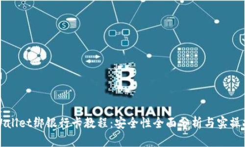 tpWallet绑银行卡教程：安全性全面分析与实操指南