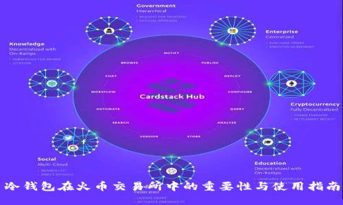 冷钱包在火币交易所中的重要性与使用指南