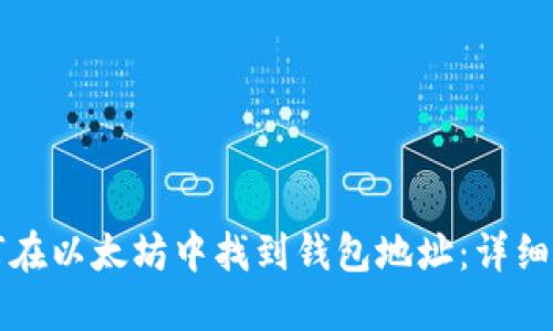 如何在以太坊中找到钱包地址：详细指南