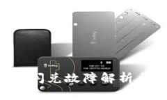 tpWallet 闪兑故障解析与解决方案