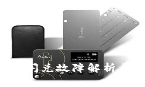 tpWallet 闪兑故障解析与解决方案