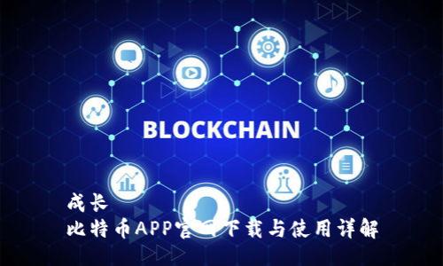 成长
比特币APP官网下载与使用详解