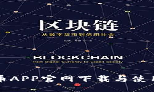 成长
比特币APP官网下载与使用详解