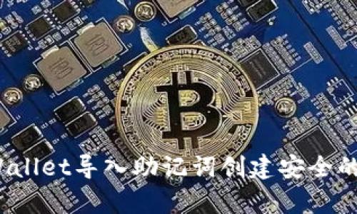 和关键词

 如何通过tpWallet导入助记词创建安全的数字钱包账号