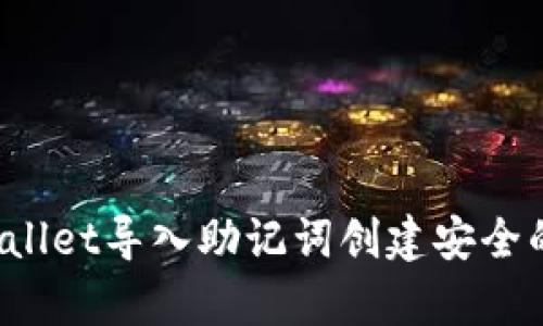 和关键词

 如何通过tpWallet导入助记词创建安全的数字钱包账号